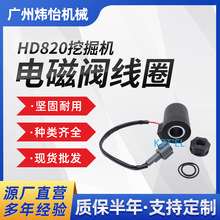 挖機 HD820 HD1023 HD1430 挖掘機 電磁閥線圈 配件 現貨批發