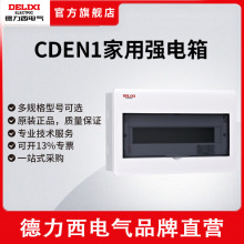 德力西家用強電箱PZ30暗裝配電箱空開閘明裝空氣開關帶漏電保護盒