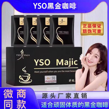 【官方正品】YSO 老款黑金咖啡升級版淘寶小紅書微商同款yso黑金