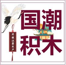 榫卯積木定制開模注塑生產制造精密模具IP玩具場景建築 國潮積木