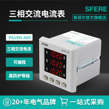 江蘇斯菲爾電氣sfere PA194I-AX4智能三相交流電流表電工儀器儀表