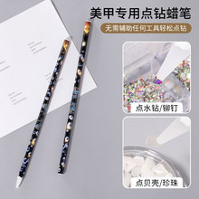 點鑽蠟筆 鑲鑽快速點鑽筆美甲專用小鑽飾品粘鑽筆指甲點鑽器工具