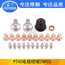 24PCS 等離子割槍配件電極噴嘴耗材套件IPT40/CUT55/65保護罩割嘴