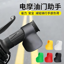 油門助力器摩托車電動車手把通用定速巡航油門卡子萬能型省力器