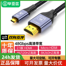 畢亞茲MicroHDMI轉HDMI2.1連接線8K60Hz高清雙向筆記本電腦顯示器