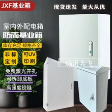 配電箱明裝JXF室內防雨基業箱跨境掛牆動力箱控制箱配電櫃