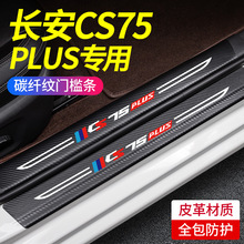 適用於長安CS75PLUS藍鯨版汽車用品裝飾改裝配件大全門檻條保護貼