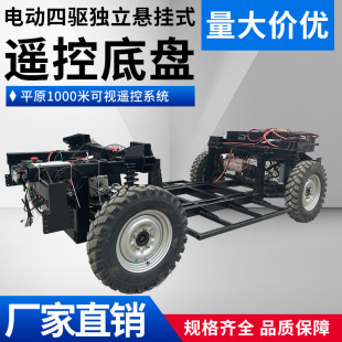電動四驅獨立懸掛式遙控底盤1000米可視遙控系統前后驅動轉向底盤