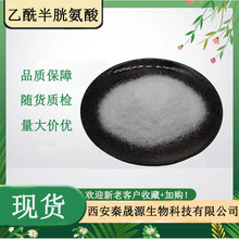 N-乙酰半胱氨酸99% NAC原料16-91-1現貨 N-乙酰-L-半胱氨酸 包郵