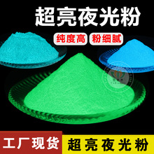 廠家供應夜光粉超亮夜光粉長效發光度高廠家直銷