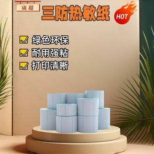 三防熱敏不干膠標簽紙打印紙快遞水果三防標簽紙打印熱敏手寫貼紙