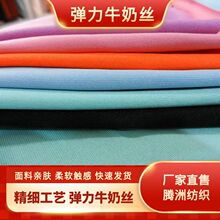 牛奶絲面料四面彈力布滌綸沙發椅套針織布打底服裝瑜伽服春夏面料