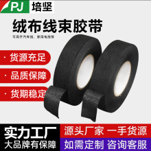 汽車專用黑色絨布線束膠帶20mm 不阻燃耐磨降噪電線固定絨布膠帶