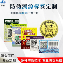 定制可變二維碼防偽標簽貼 一物一碼溯源激光鐳射全息刮刮銀貼紙
