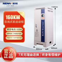 新航電氣在線軟啟動櫃160KW三相380V起動櫃電機水泵 在線軟啟動器