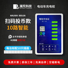 瑞充10路電動車充電樁掃碼智能家用電瓶車充電小區戶外投幣刷卡