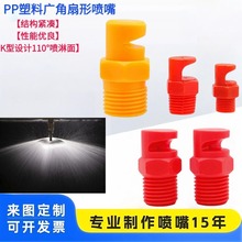 PP廣角扇形噴嘴 120度水幕除塵降溫 K型噴淋清洗霧化廣角加濕噴頭