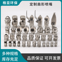 廠家定制不銹鋼扇形噴頭304除塵加濕霧化廣角窄角K型扇型噴嘴