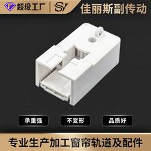 佳麗斯副傳動端頭電動窗簾軌道配件82傳動箱佳麗斯副端頭