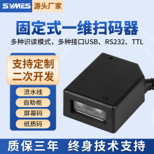 固定式一維掃碼器掃描模組讀碼器自助終端條碼掃描頭取餐櫃快遞櫃