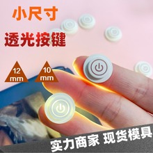 高精度鐳雕透光導電硅膠按鍵 小尺寸電源開關按鈕 防水防塵開關帽