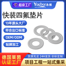 快裝四氟墊片衛生級密封墊聚四氟乙烯PTFE硬墊卡箍墊片耐高溫墊圈