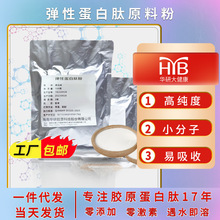 彈性蛋白肽粉 食品級膠原蛋白小分子活性肽彈性蛋白膠原蛋白飲品