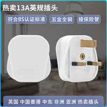 9188現貨低起訂BS UKCA 英國中國香港馬爾代夫中東英規插頭13A