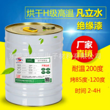 現貨供應環保馬達線圈電機絕緣漆凡立水烘干耐高溫200度H級絕緣漆