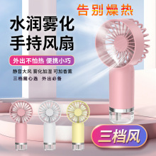 手持小風扇噴霧風扇加濕器補水噴霧風扇二合一靜音桌面學生風扇