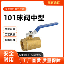 玉環閥門廠家直銷101黃銅球閥中型DN15~DN65