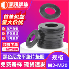 塑膠尼龍墊片黑色圓形絕緣平墊塑料螺絲橡膠墊片墊圈M2M3M4M5M6M8