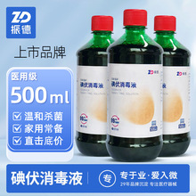 振德醫用級碘伏消毒液100ml和500ml大瓶殺菌碘酒家用傷口碘酊批發