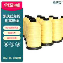 維沃克直銷1000D/3凱夫拉防火線工業手套消防服專用耐高溫縫紉線