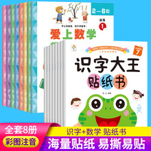 識字大王貼紙書愛上數學趣味貼紙書8冊2-6歲兒童早教益智啟蒙書