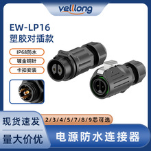 ip68航空插頭插頭EW-LP16對插正裝款2-9芯焊接工業防水電源連接器