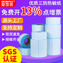 三防熱敏紙不干膠快遞面單服飾吊牌標簽貼紙100150熱敏標簽紙