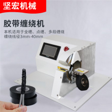 自動膠布纏繞機汽車線束醋酸膠布電工電纜線點纏花纏包膠帶機小型