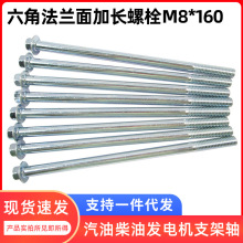 六角法蘭加長螺栓M8*160汽油柴油發電機支架軸 凹頭10對邊 蘭白鋅