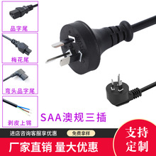 澳規三插品字尾電源線SAA澳洲認證插頭電源線澳規帶絕緣片電源線