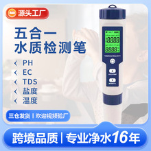 廠家批發tds/ec/ph/鹽度五合一水質檢測筆電導率水質測試筆鹽度計