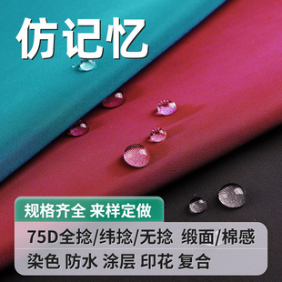 75d滌綸無捻緯捻全捻仿記憶面料染色防水pu塗層做風衣夾克沖鋒衣