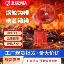 消防渦輪蝶閥信號蝶閥溝槽蝶消防蝶閥蝶閥消費蝶閥自動手動蝶閥化