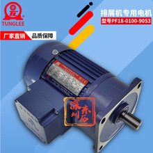 TL廈門東歷排屑機專用減速電機PF18-0100-90S3 立式馬達100W 90比