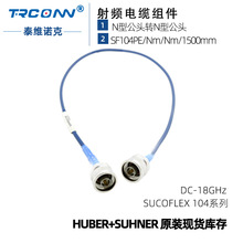 灝訊現貨SF104PE/Nm/Nm/1500mm低損耗穩相線纜組件huber suhner
