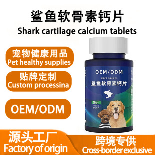 跨境工廠寵物鯊魚軟骨素鈣片Shark chondroitin calcium tablets