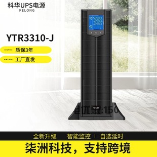 科華UPS不間斷電源YTR3310-J 機架式 10KVA/10KW  UPS電源 科華
