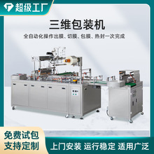 源頭工廠直銷化妝品食品葯品保健品三維包裝機煙包機透明膜包裝機
