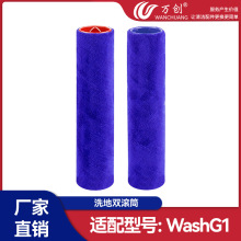 萬創適配Dyson戴森Wash G1洗地機配件雙滾筒滾刷軟絨雙滾筒刷頭