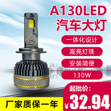 三方時空跨境大功率130W汽車led大燈廠家批發led車燈通用前照燈泡